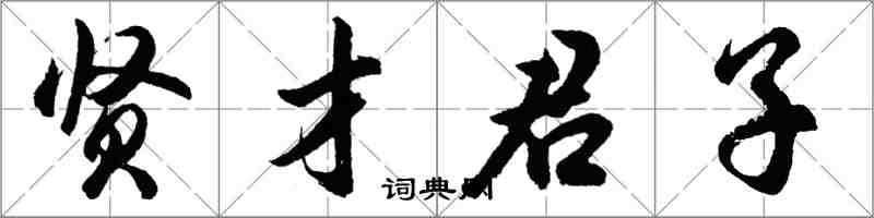 胡問遂賢才君子行書怎么寫