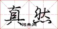 龐中華真然行書怎么寫