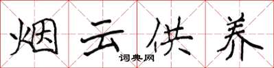 侯登峰煙雲供養楷書怎么寫