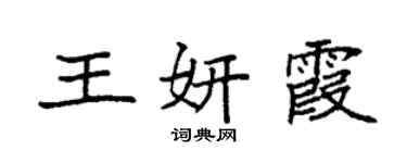 袁強王妍霞楷書個性簽名怎么寫