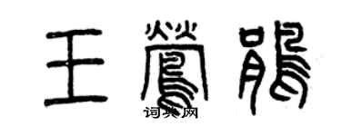 曾慶福王鶯鵑篆書個性簽名怎么寫