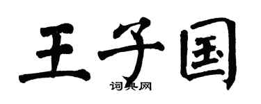 翁闓運王子國楷書個性簽名怎么寫
