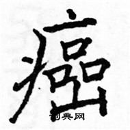 駱恆光寫的硬筆楷書癌