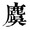 麌