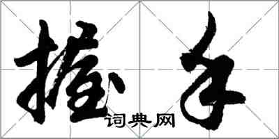 胡問遂握手行書怎么寫