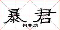 范連陞暴君隸書怎么寫