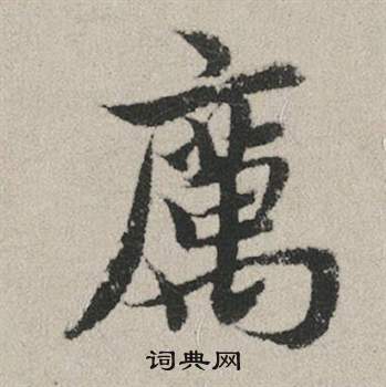 裴休楷書書法作品欣賞_裴休楷書字帖(第11頁)_書法字典