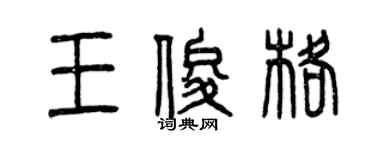 曾慶福王俊格篆書個性簽名怎么寫