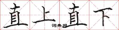 駱恆光直上直下楷書怎么寫