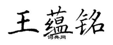 丁謙王蘊銘楷書個性簽名怎么寫