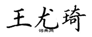 丁謙王尤琦楷書個性簽名怎么寫