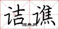 荊霄鵬詰譙楷書怎么寫