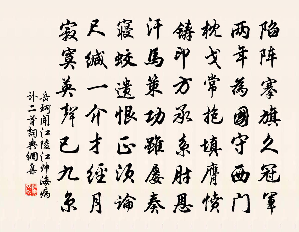 岳珂聞江陵江帥海病訃二首書法作品欣賞