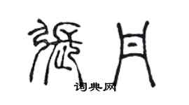 陳聲遠張丹篆書個性簽名怎么寫