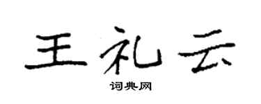 袁強王禮雲楷書個性簽名怎么寫