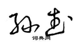 曾慶福孫武草書個性簽名怎么寫