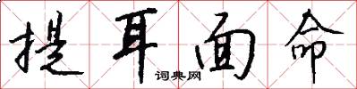 提耳面命怎么寫好看