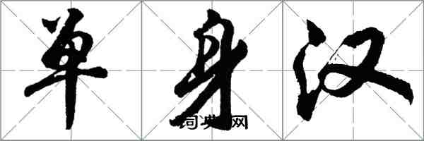 胡問遂單身漢行書怎么寫