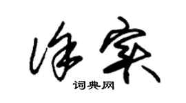 朱錫榮徐實草書個性簽名怎么寫