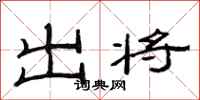 范連陞出將隸書怎么寫