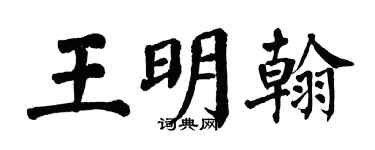 翁闓運王明翰楷書個性簽名怎么寫
