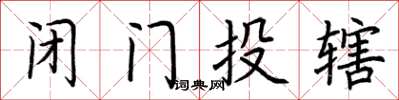 荊霄鵬閉門投轄楷書怎么寫