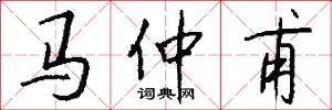 馬仲甫怎么寫好看