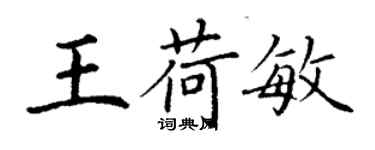 丁謙王荷敏楷書個性簽名怎么寫