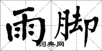 翁闓運雨腳楷書怎么寫