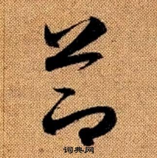 趙孟頫真草千字文中節的寫法