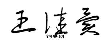 曾慶福王佳異草書個性簽名怎么寫
