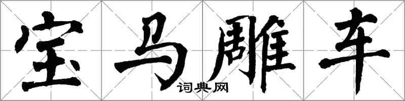 翁闓運寶馬雕車楷書怎么寫