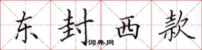 田英章東封西款楷書怎么寫