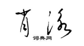 梁錦英肖泳草書個性簽名怎么寫