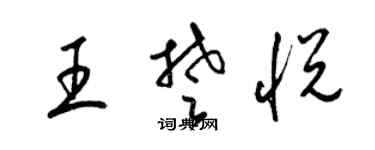 梁錦英王楚悅草書個性簽名怎么寫