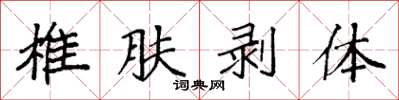 袁強椎膚剝體楷書怎么寫