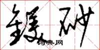 劉少英鎂砂草書怎么寫