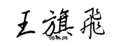 王正良王旗飛行書個性簽名怎么寫