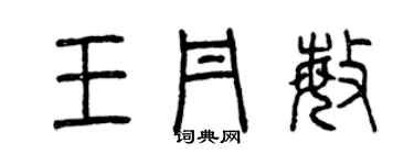 曾慶福王丹敏篆書個性簽名怎么寫