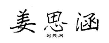 袁強姜思涵楷書個性簽名怎么寫