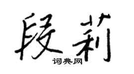 王正良段莉行書個性簽名怎么寫
