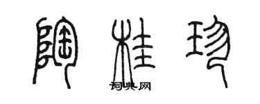 陳墨陶桂珍篆書個性簽名怎么寫