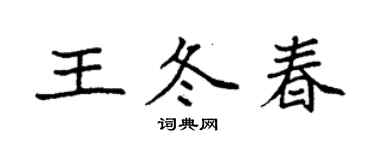 袁強王冬春楷書個性簽名怎么寫