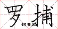 駱恆光羅捕楷書怎么寫