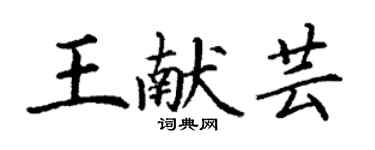 丁謙王獻芸楷書個性簽名怎么寫