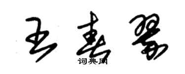 朱錫榮王春翠草書個性簽名怎么寫