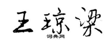 曾慶福王瓊梁行書個性簽名怎么寫