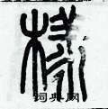 歷培堅寫的硬筆篆書橡