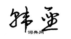 曾慶福韓聖草書個性簽名怎么寫
