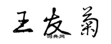 曾慶福王友菊行書個性簽名怎么寫